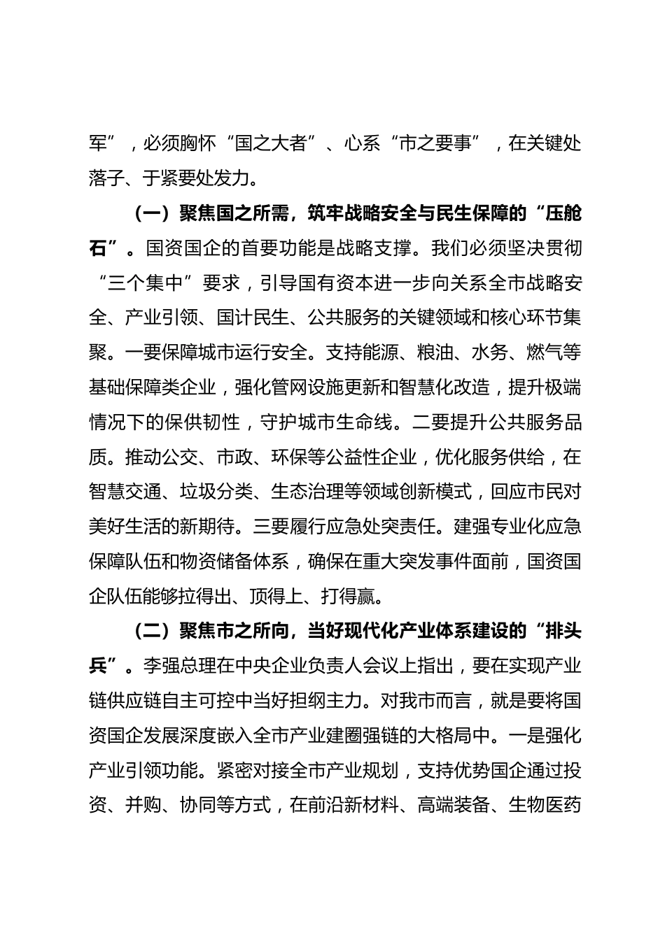 市国资委党委书记专题学习对中央企业工作作出重要指示精神交流研讨发言.docx_第2页
