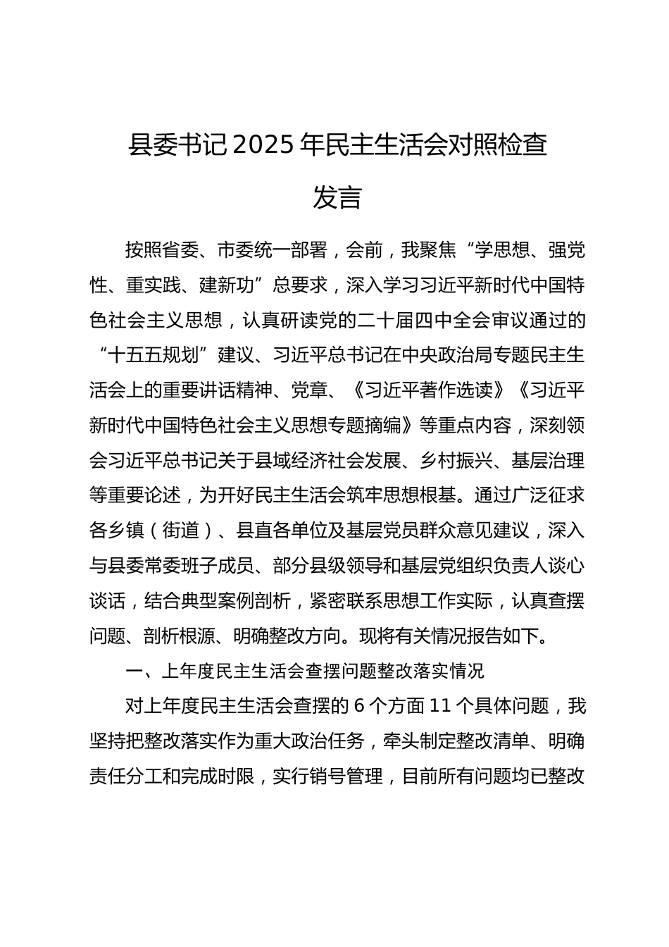 县委书记2025年民主生活会对照检查发言提纲.docx_第1页