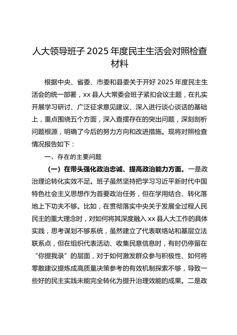 人大领导班子2025年度民主生活会对照检查材料（五个带头）.docx_第1页