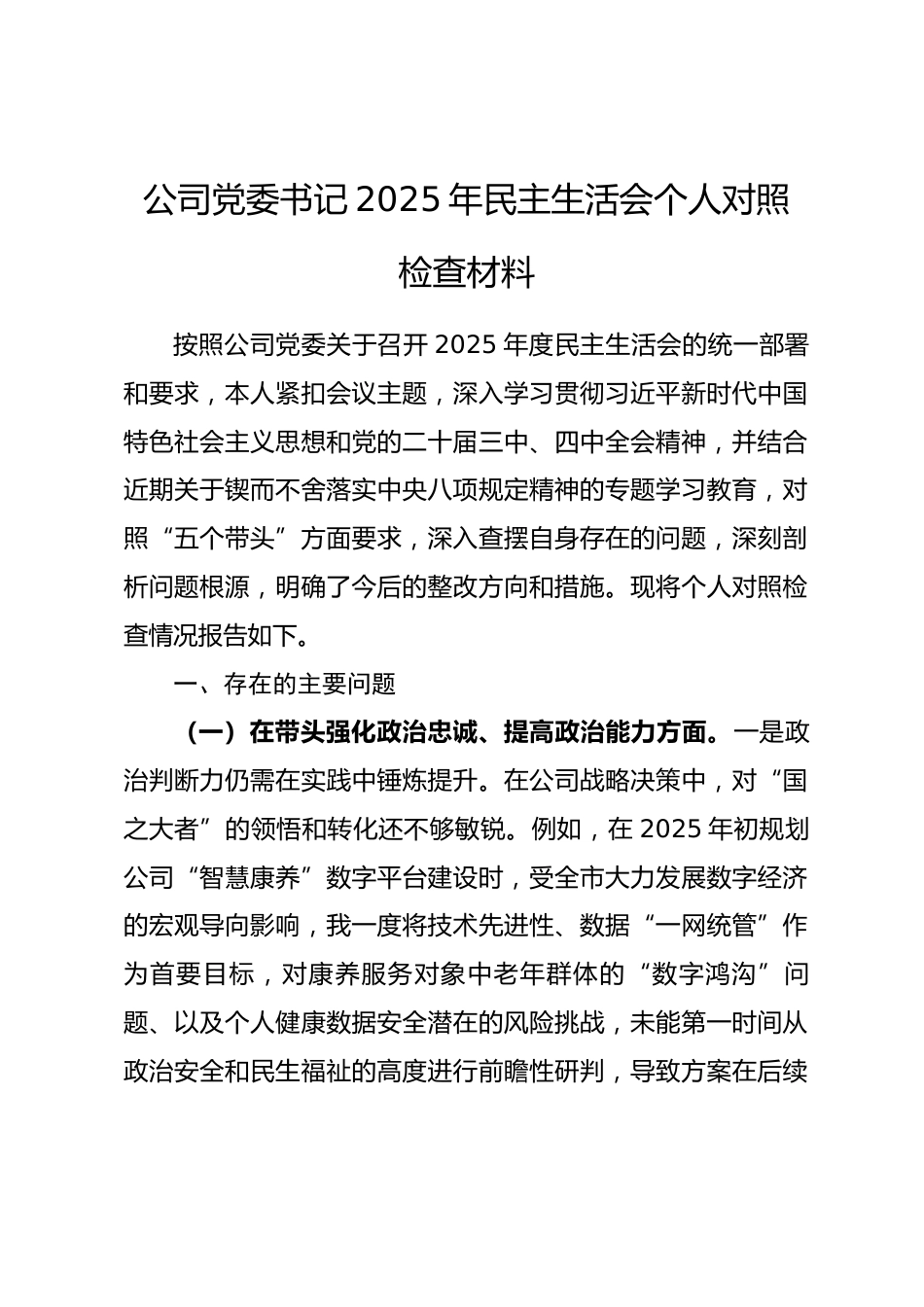 公司党委书记2025年民主生活会个人对照检查发言材料.docx_第1页