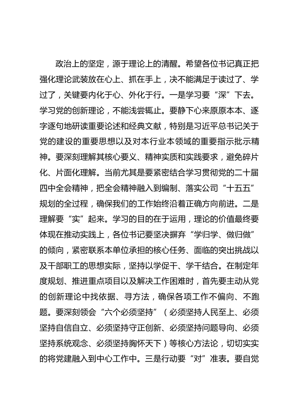 公司总经理在2025年度基层党组织书记党建工作述职评议会议上的讲话.docx_第2页
