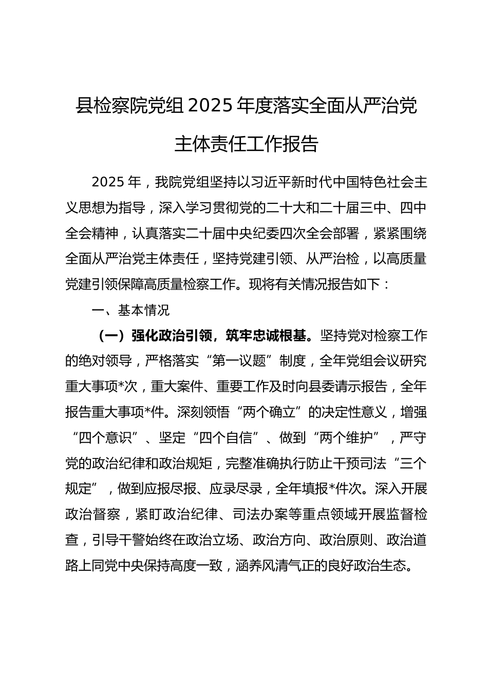 县检察院党组2025年度落实全面从严治党主体责任工作报告.docx_第1页