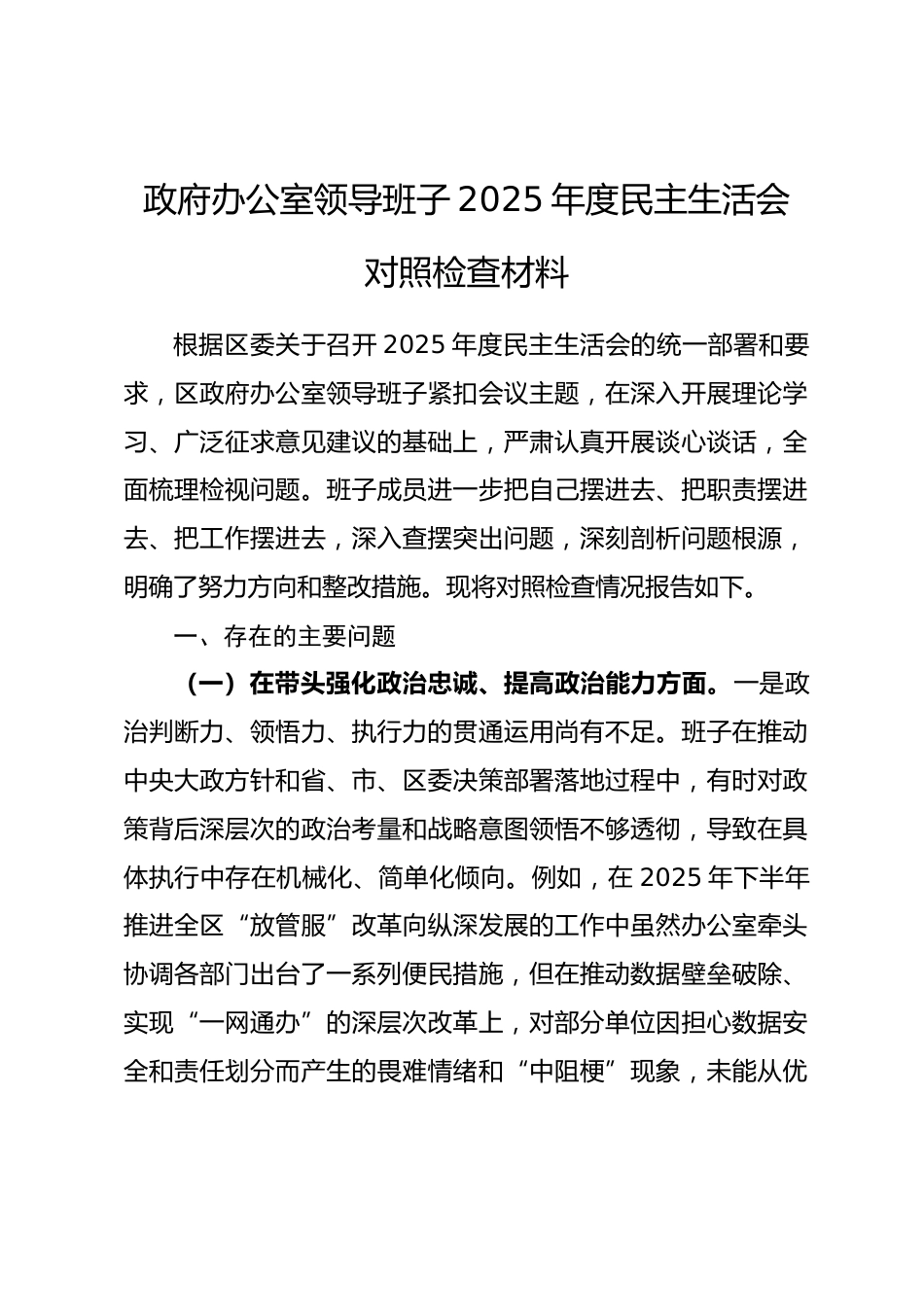 政府办公室领导班子2025年度民主生活会对照检查材料(五个带头).docx_第1页