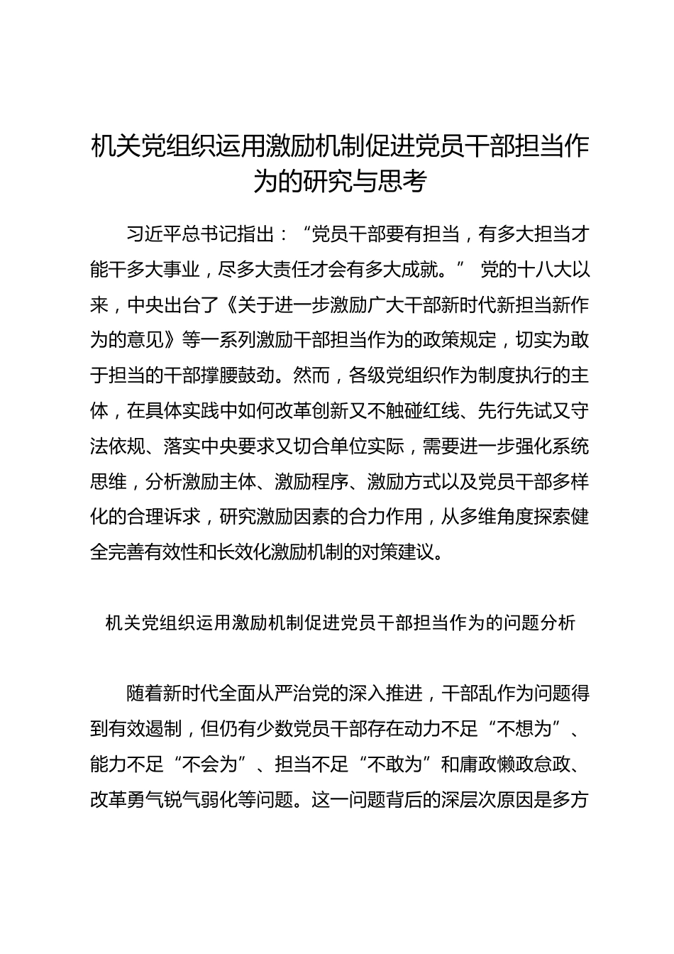 机关党组织运用激励机制促进党员干部担当作为的研究与思考.docx_第1页