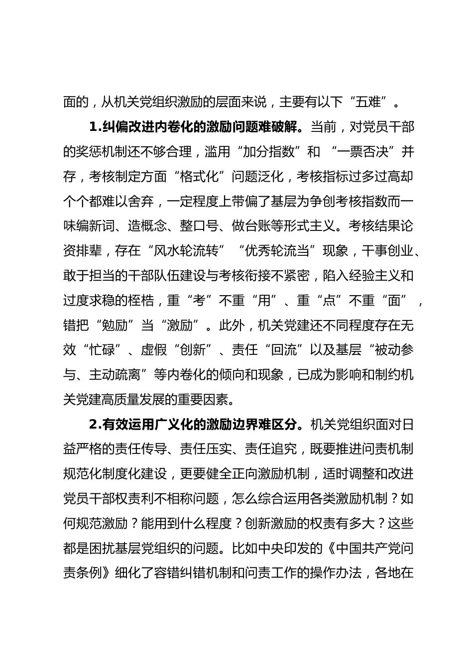 机关党组织运用激励机制促进党员干部担当作为的研究与思考.docx_第2页
