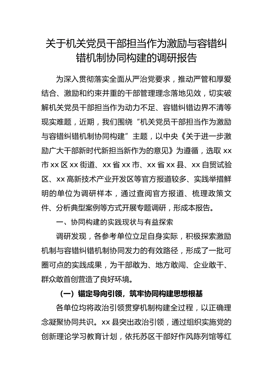 关于机关党员干部担当作为激励与容错纠错机制协同构建的调研报告.docx_第1页
