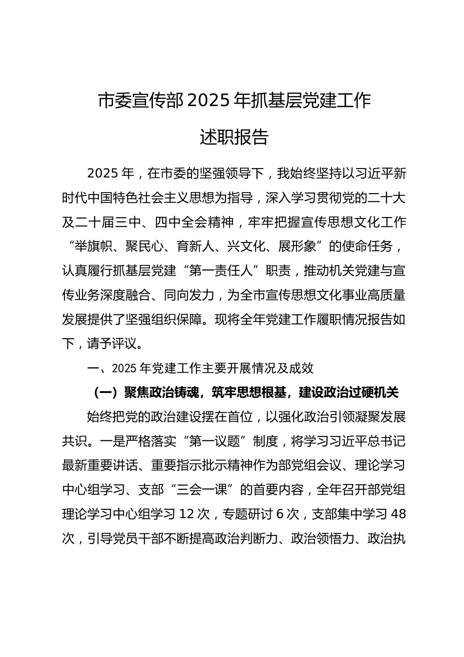 市委宣传部2025年抓基层党建工作述职报告.docx_第1页