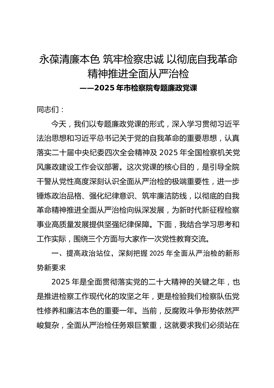 2025年市检察院专题廉政党课.docx_第1页