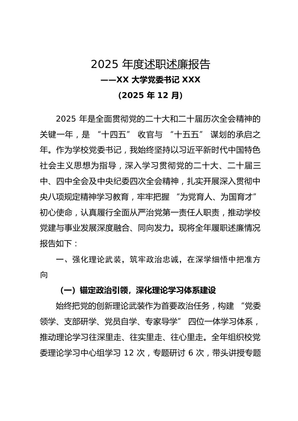 xx大学党委书记2025年度述职述廉报告.docx_第1页