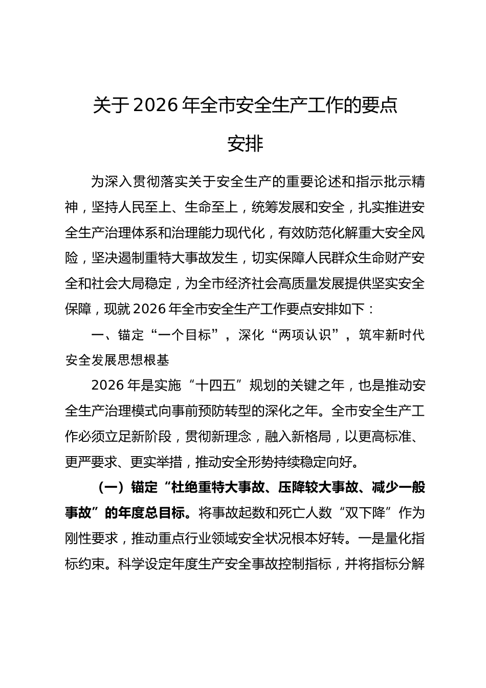 关于2026年全市安全生产工作的要点安排.docx_第1页