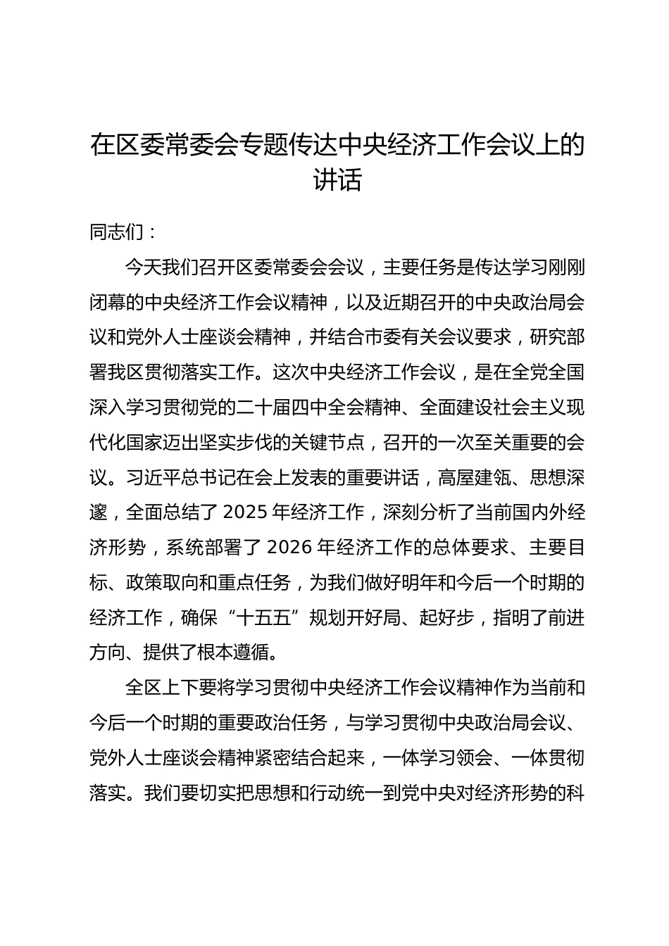 在区委常委会专题传达中央经济工作会议上的讲话.docx_第1页