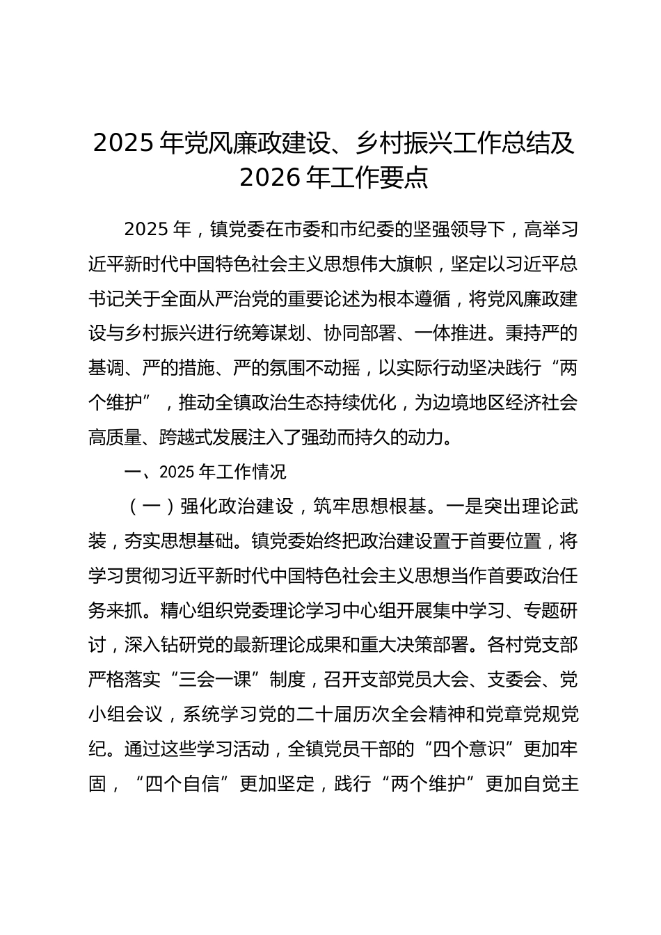 镇2025年党风廉政建设、乡村振兴工作总结及2026年工作要点.docx_第1页