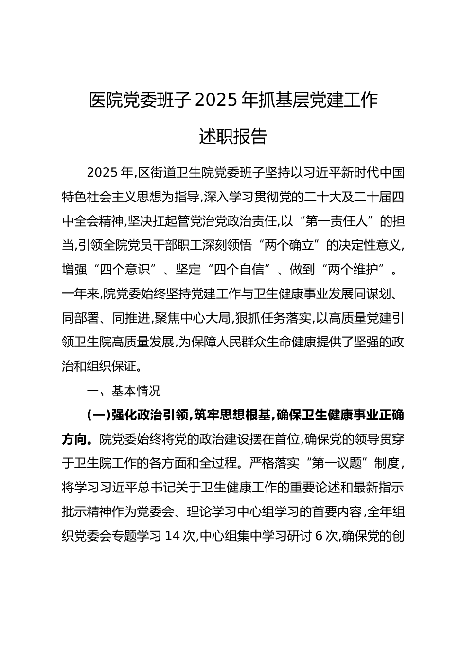 医院党委班子2025年抓基层党建工作述职报告.docx_第1页