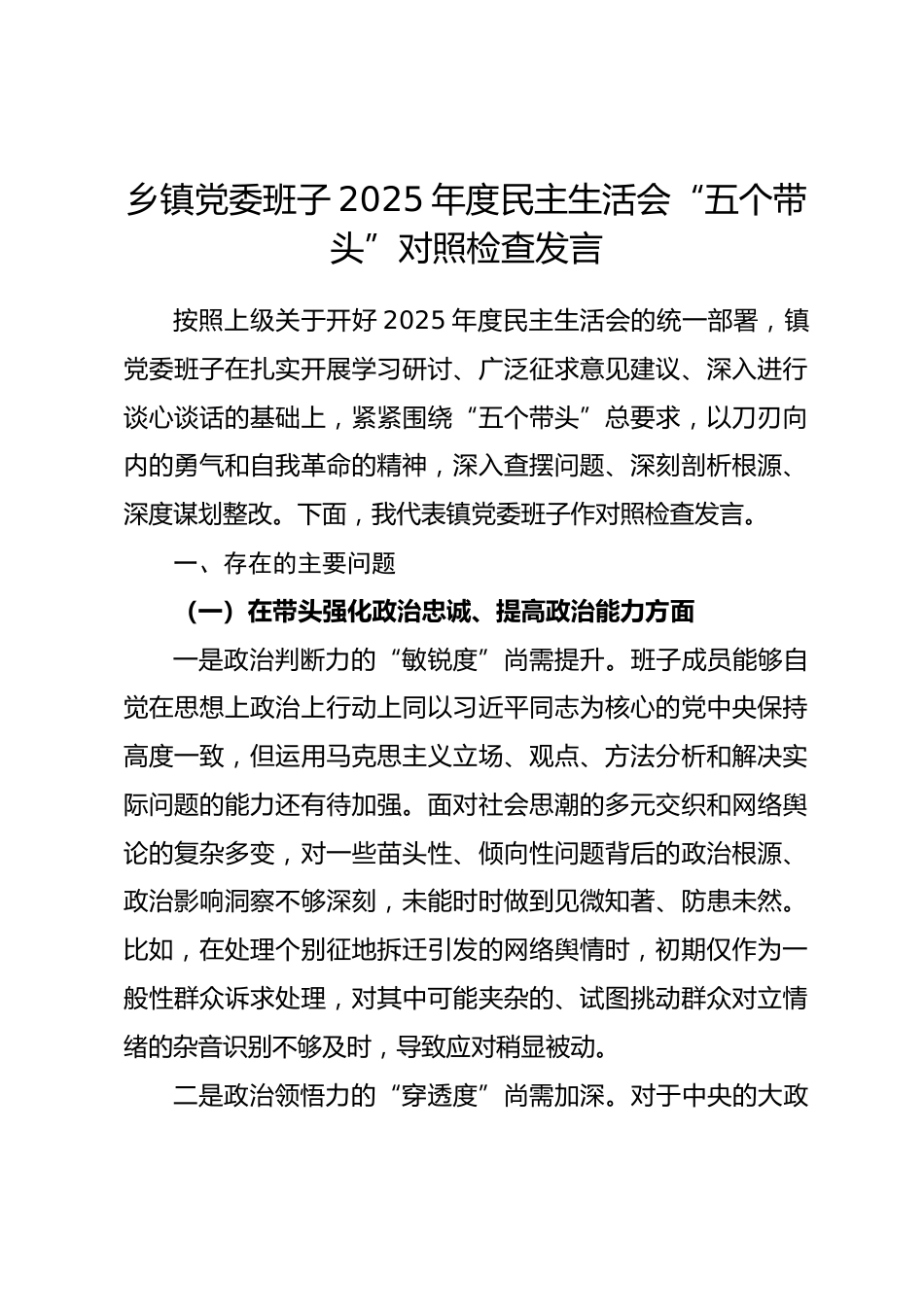 乡镇党委班子2025年度民主生活会“五个带头”对照检查发言.docx_第1页