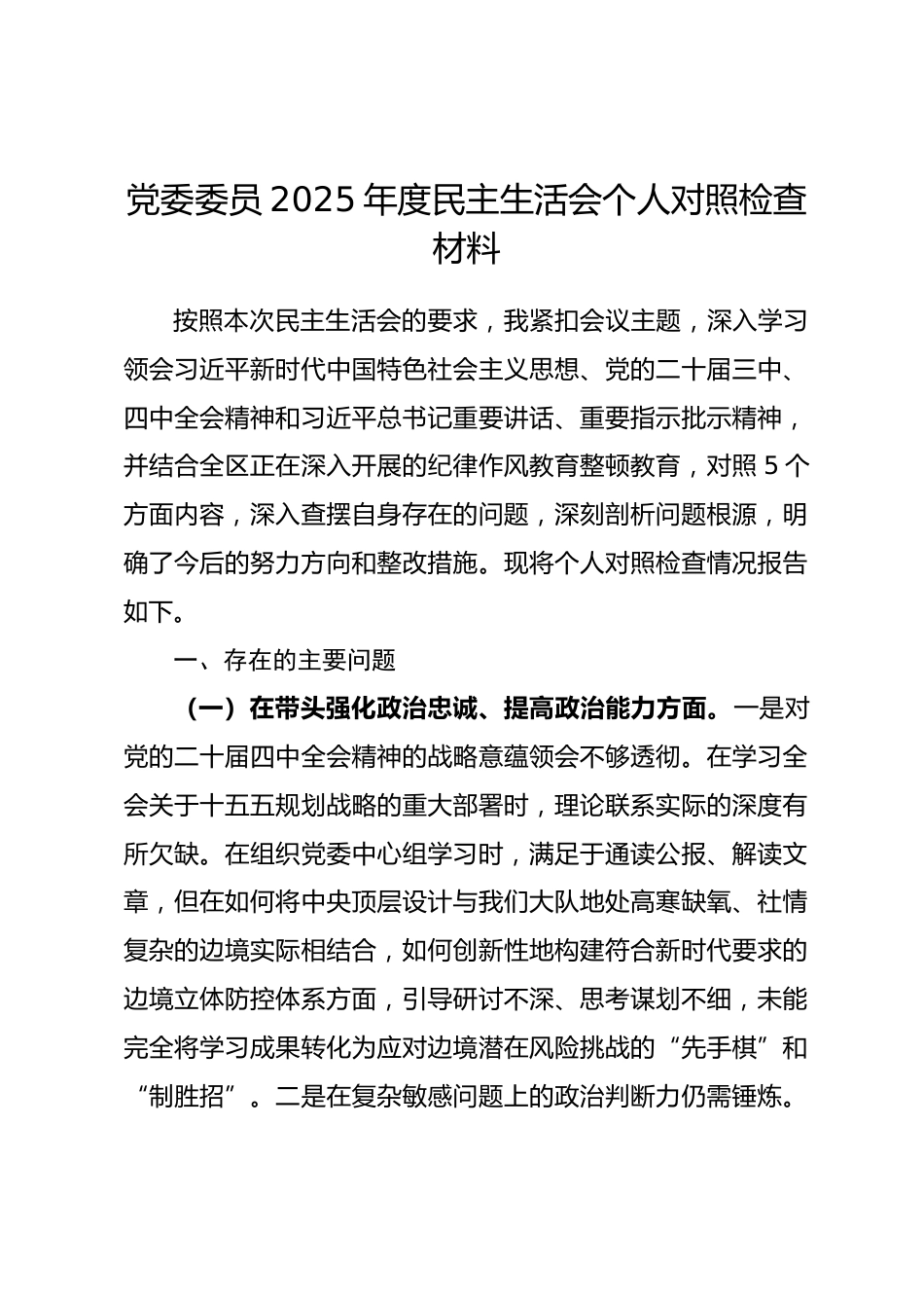 党委委员2025年度民主生活会个人对照检查材料(五个带头).docx_第1页
