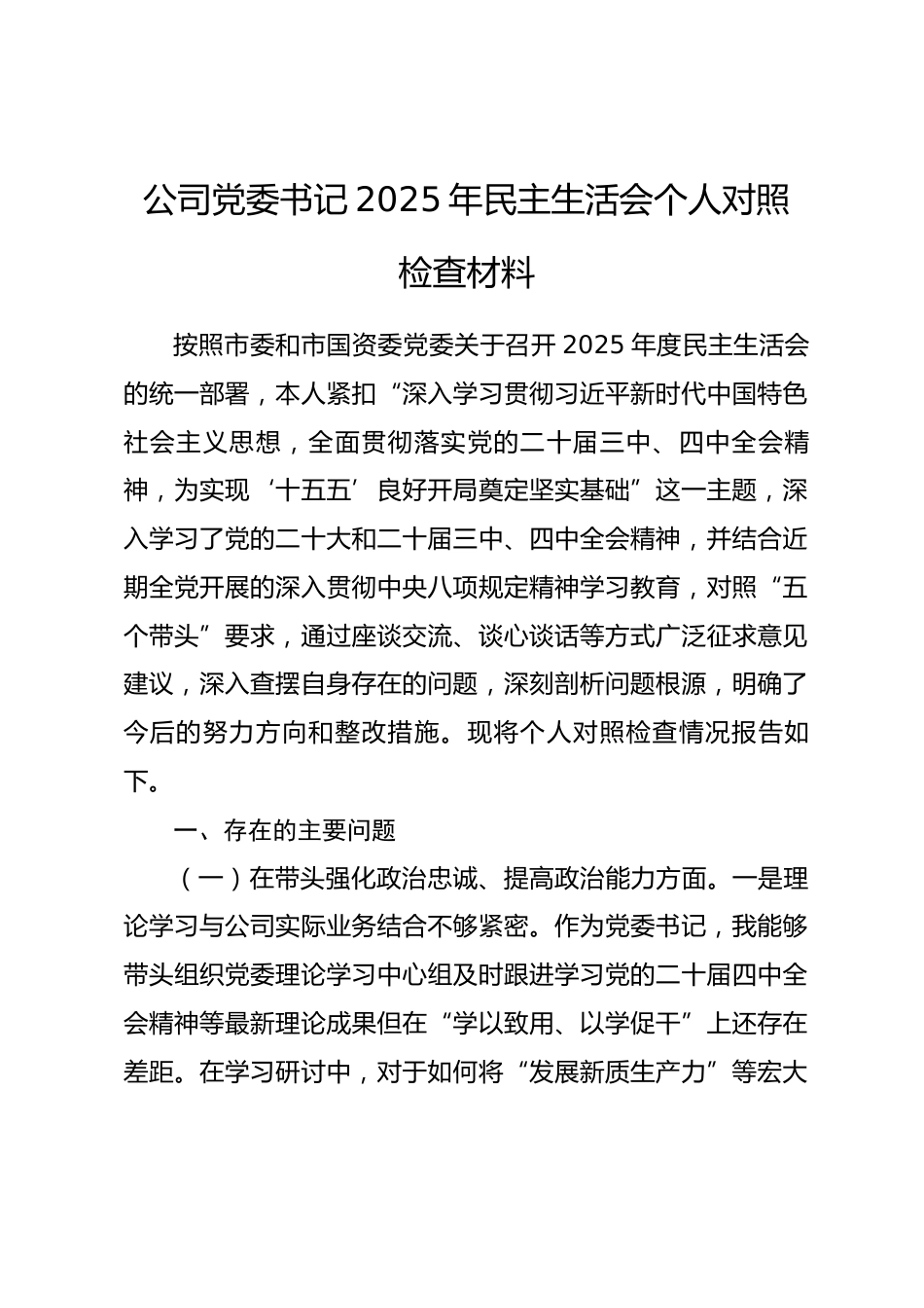 公司党委书记2025年民主生活会个人对照检查材料.docx_第1页