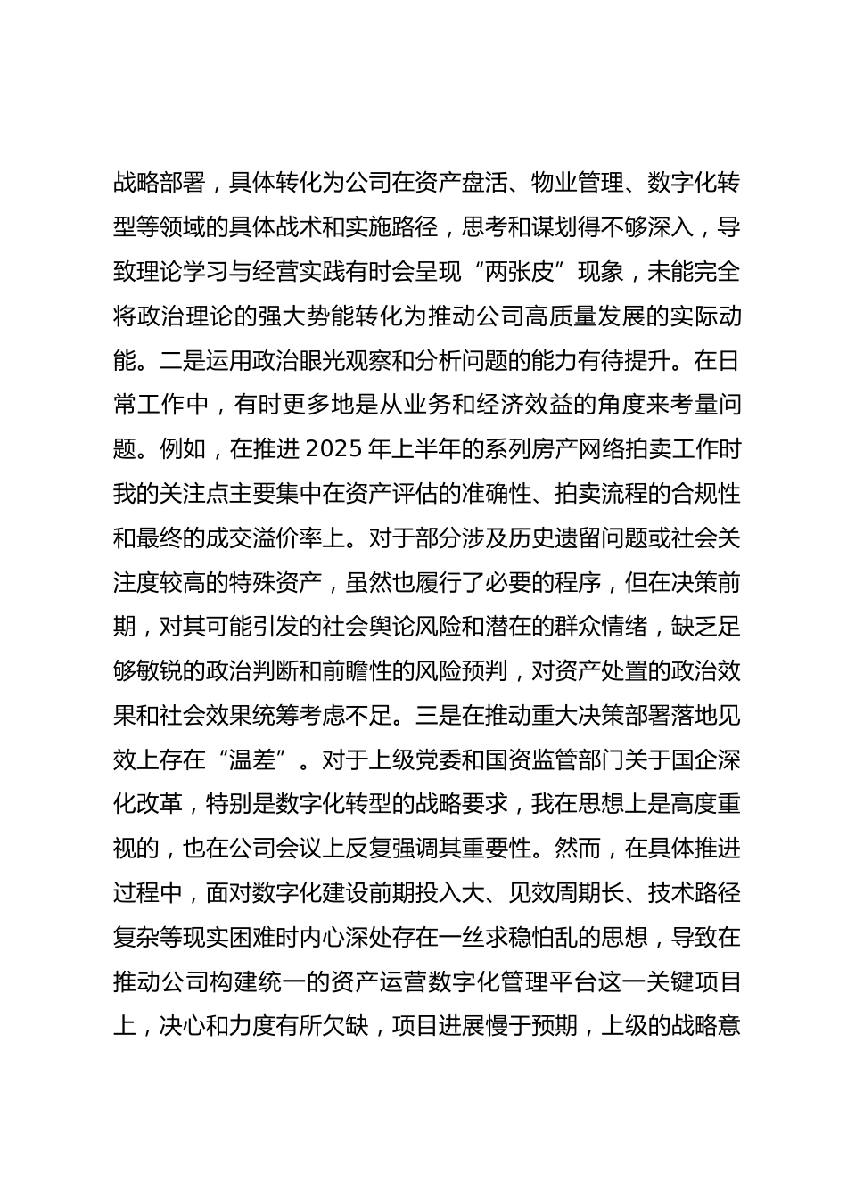 公司党委书记2025年民主生活会个人对照检查材料.docx_第2页