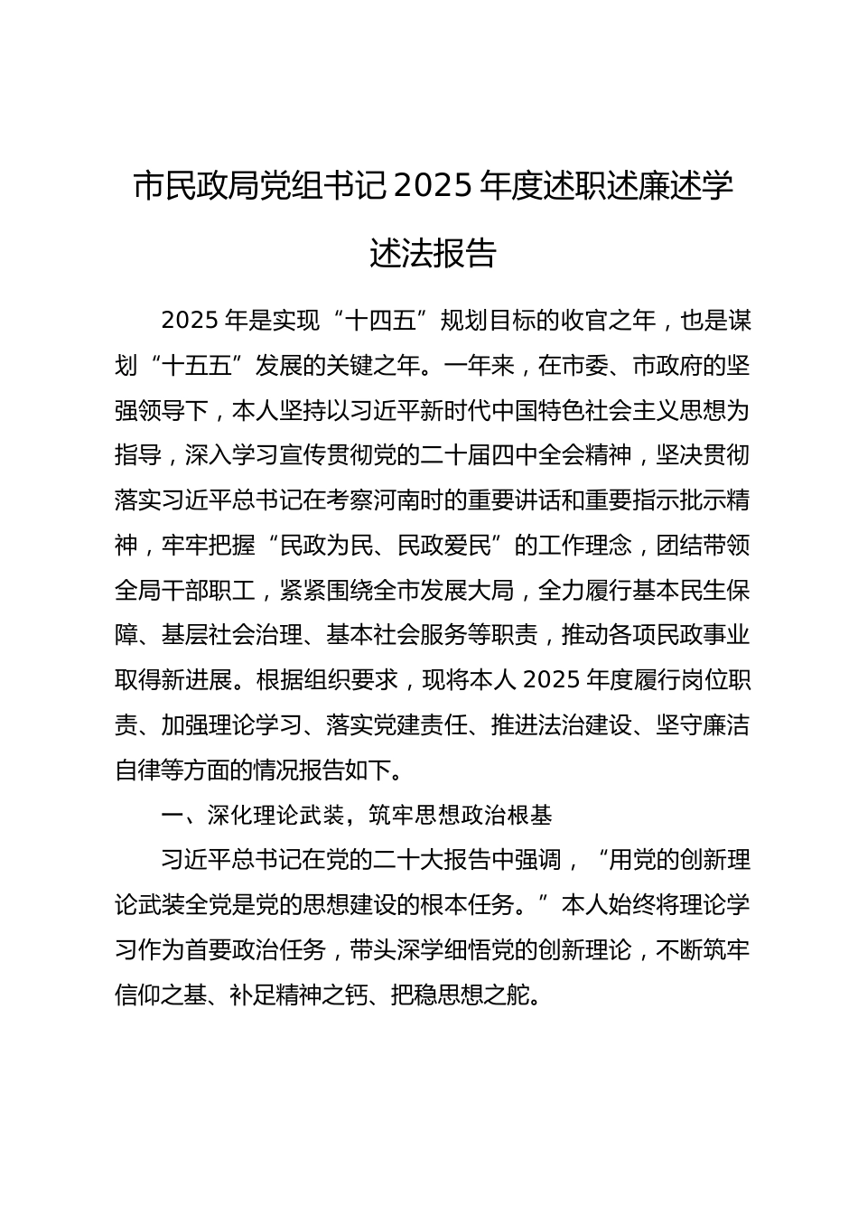 市民政局党组书记2025年度述职述廉述学述法报告.docx_第1页