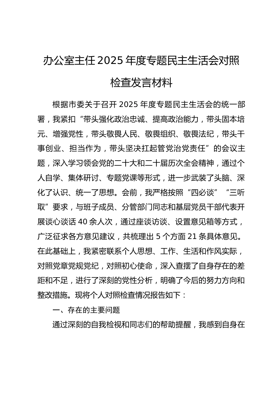 办公室主任2025年度民主生活会对照检查发言材料.docx_第1页