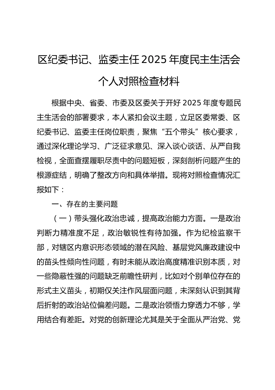 区纪委书记、监委主任2025年度民主生活会个人对照检查材料.docx_第1页