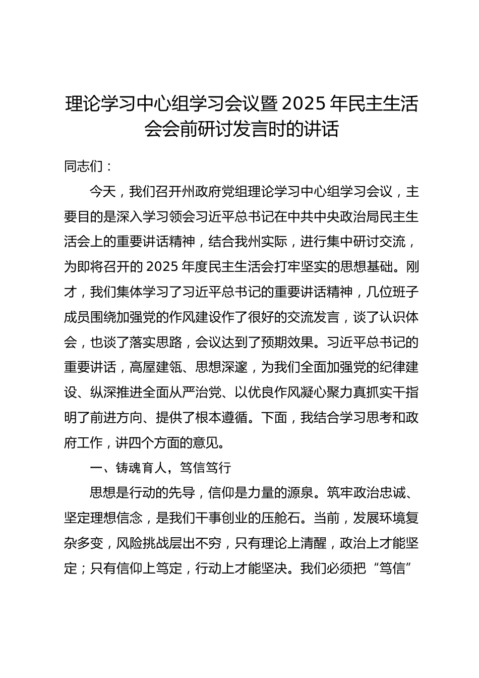 主持政府党组理论学习中心组学习会议暨2025年民主生活会会前研讨发言时的讲话.docx_第1页