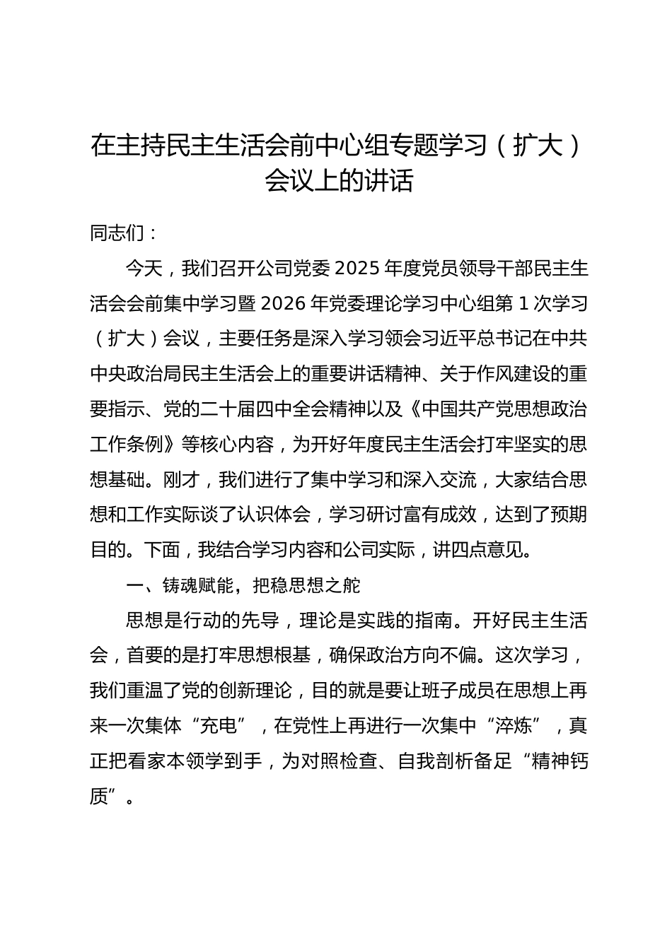 公司党委书记、董事长在主持民主生活会前中心组专题学习（扩大）会议上的讲话.docx_第1页