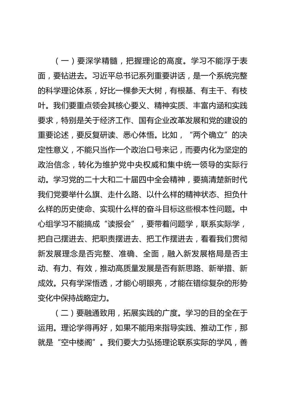 公司党委书记、董事长在主持民主生活会前中心组专题学习（扩大）会议上的讲话.docx_第2页