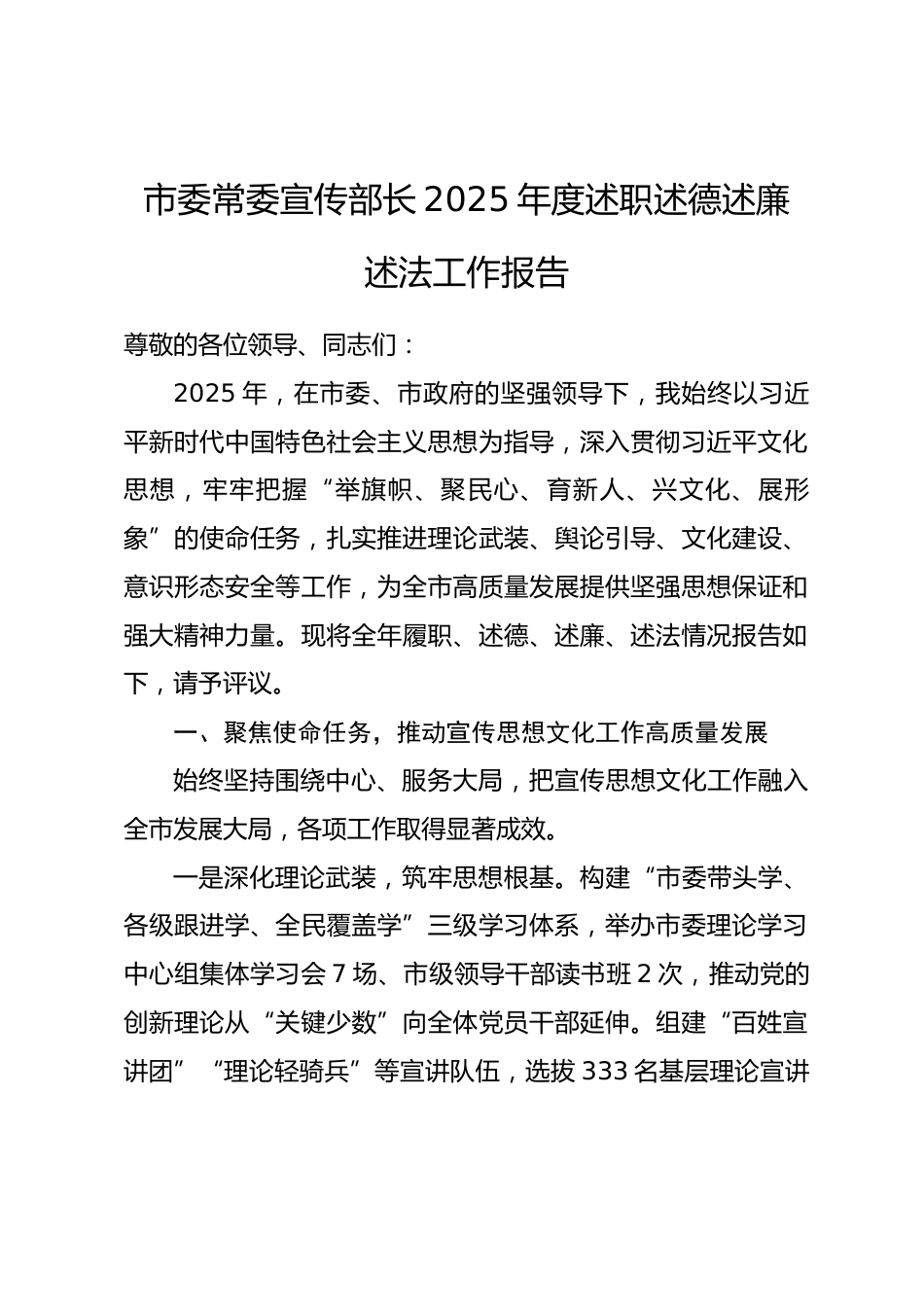 市委常委宣传部长2025年度述职述德述廉述法工作报告.docx_第1页