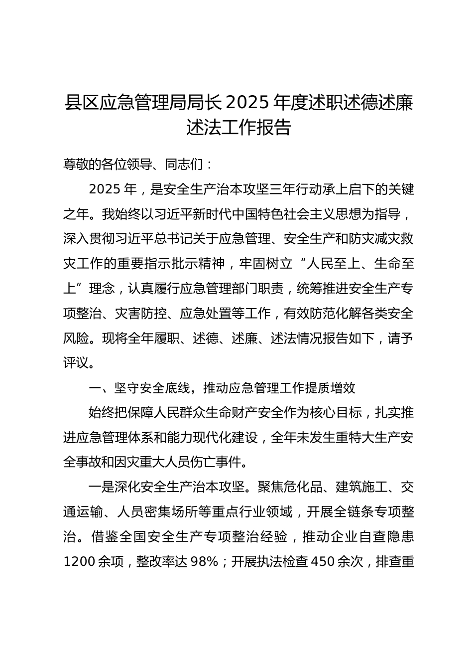 县区应急管理局局长2025年度述职述德述廉述法工作报告.docx_第1页