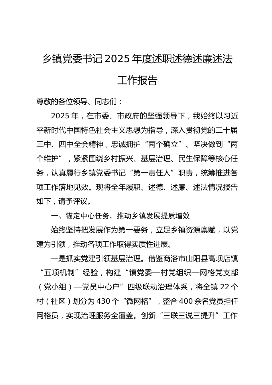 乡镇党委书记2025年度述职述德述廉述法工作报告.docx_第1页