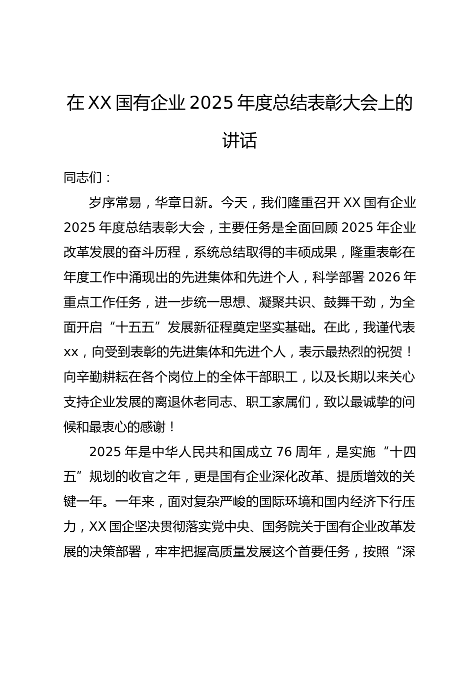 在XX国有企业2025年度总结表彰大会上的讲话.docx_第1页