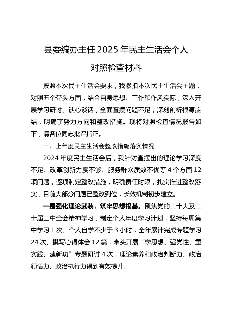 县委编办主任2025年民主生活会个人对照检查材料.docx_第1页