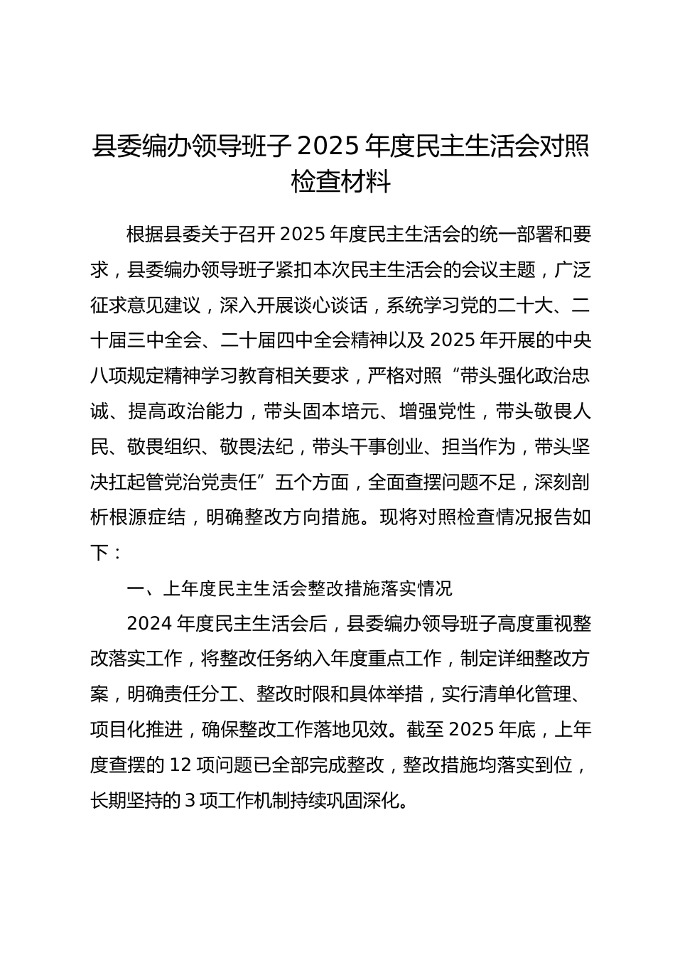 县委编办领导班子2025年度民主生活会对照检查材料.docx_第1页