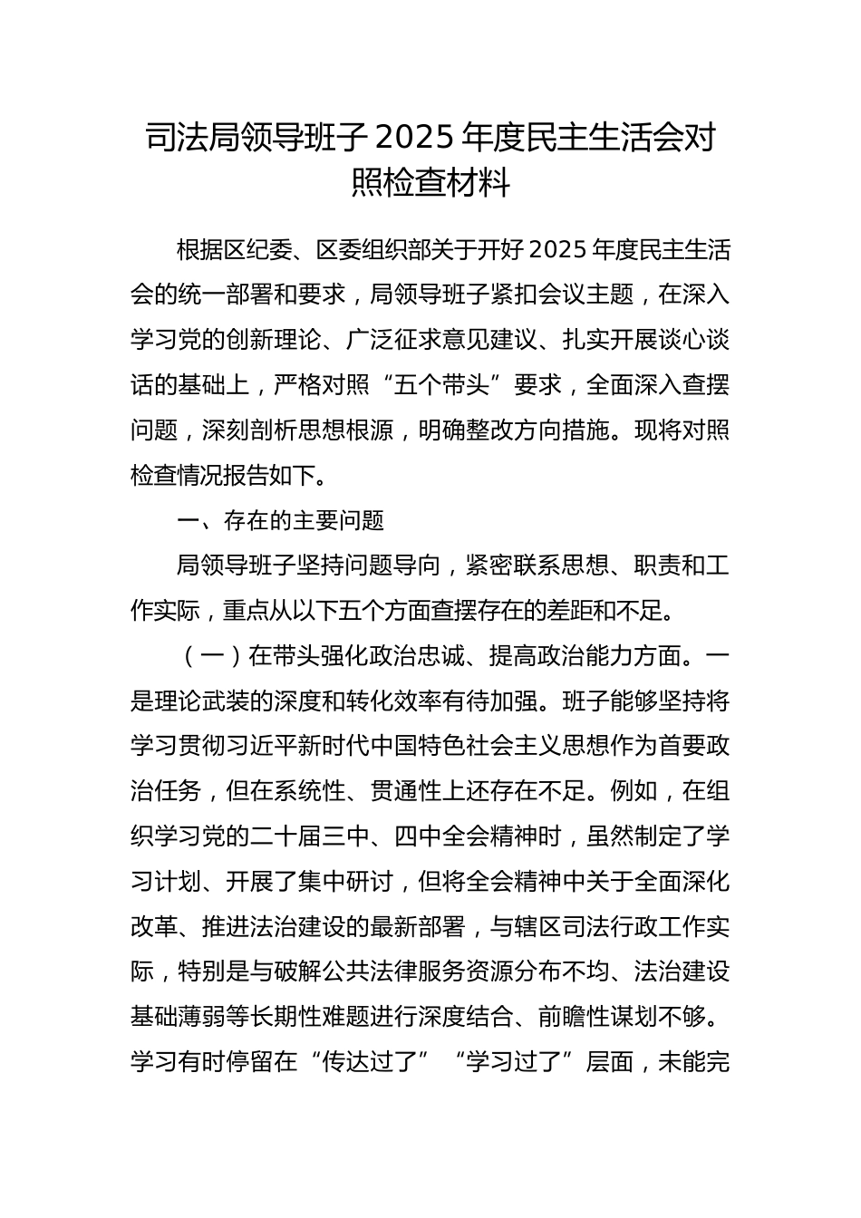 司法局领导班子2025年度民主生活会对照检查材料(五个带头).docx_第1页