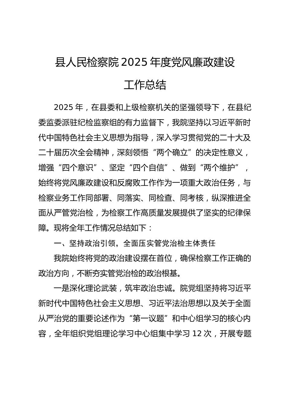 县人民检察院2025年度党风廉政建设工作总结.docx_第1页