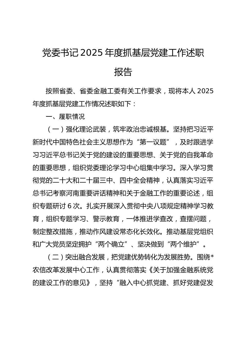 党委书记2025年度抓基层党建工作述职报告.docx_第1页