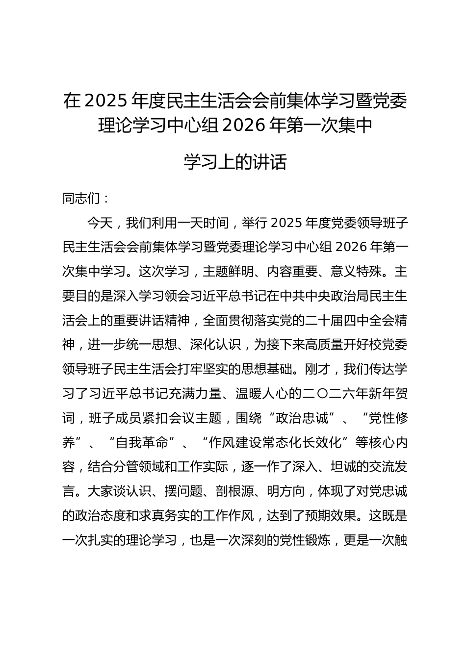 校党委书记在主持2025年度党委领导班子民主生活会会前集体学习暨党委理论学习中心组2026年第一次集中学习上的讲话.docx_第1页