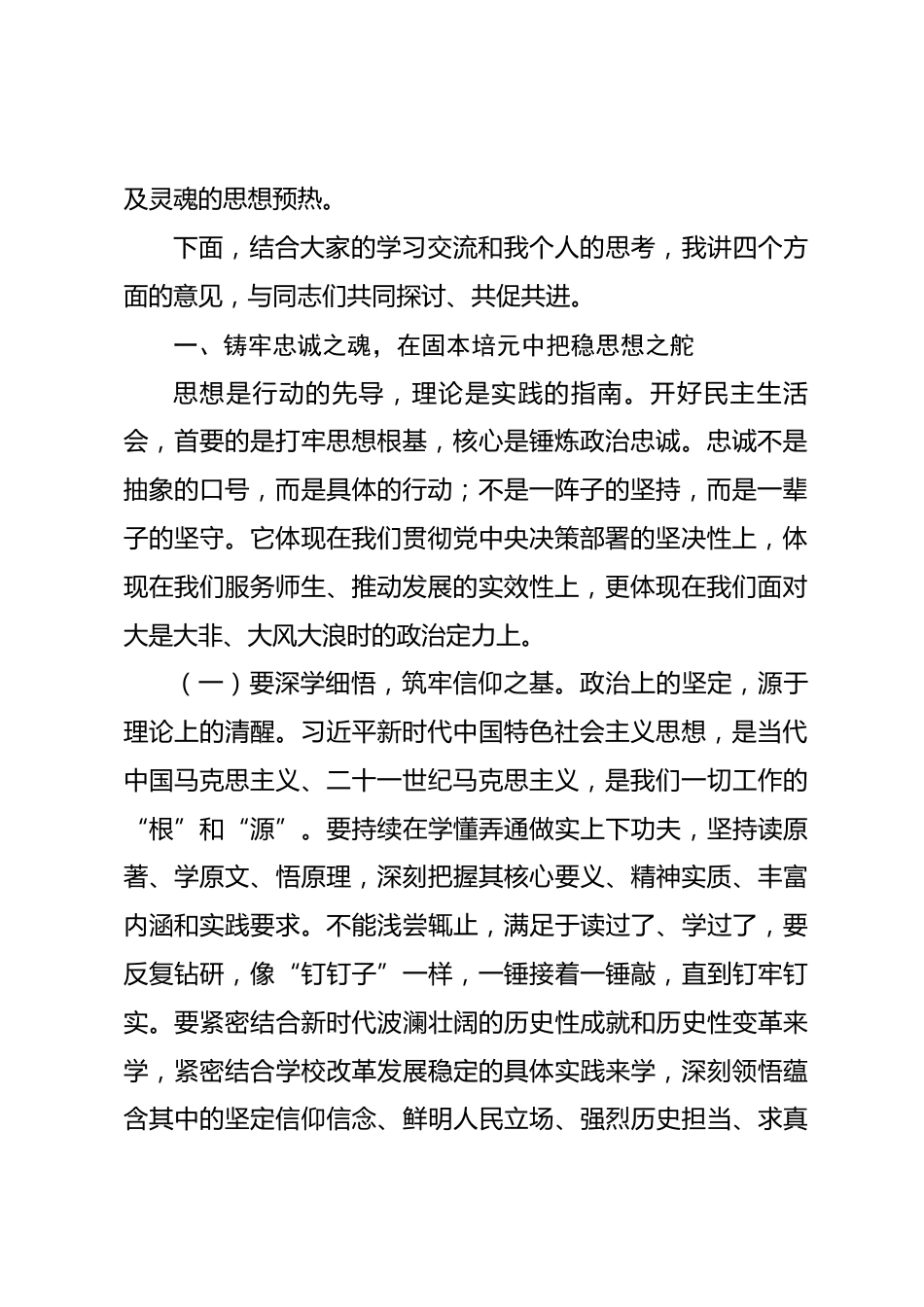 校党委书记在主持2025年度党委领导班子民主生活会会前集体学习暨党委理论学习中心组2026年第一次集中学习上的讲话.docx_第2页