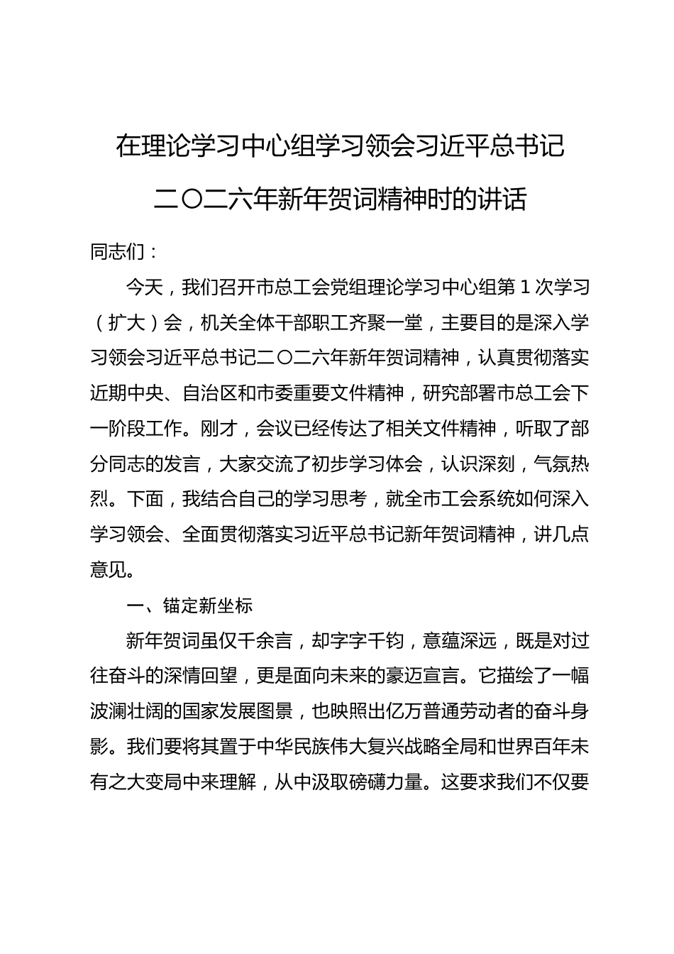 在理论学习中心组学习领会习近平总书记二〇二六年新年贺词精神时的讲话.docx_第1页