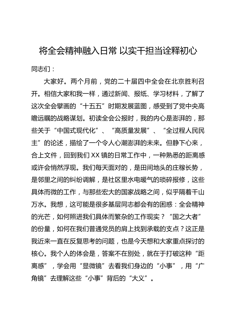 党课讲稿：将全会精神融入日常 以实干担当诠释初心.docx_第1页