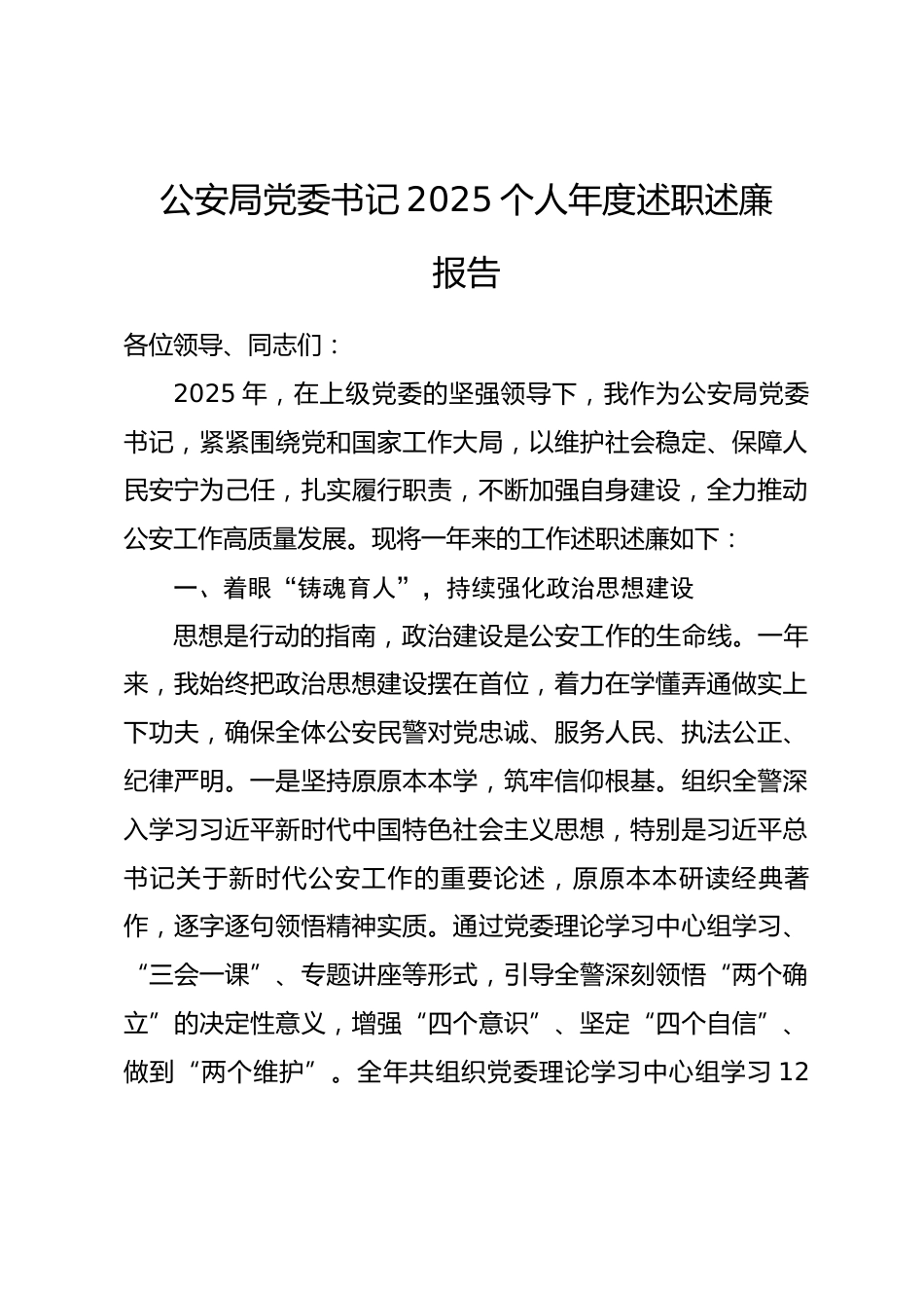 公安局党委书记2025个人年度述职述廉报告.docx_第1页