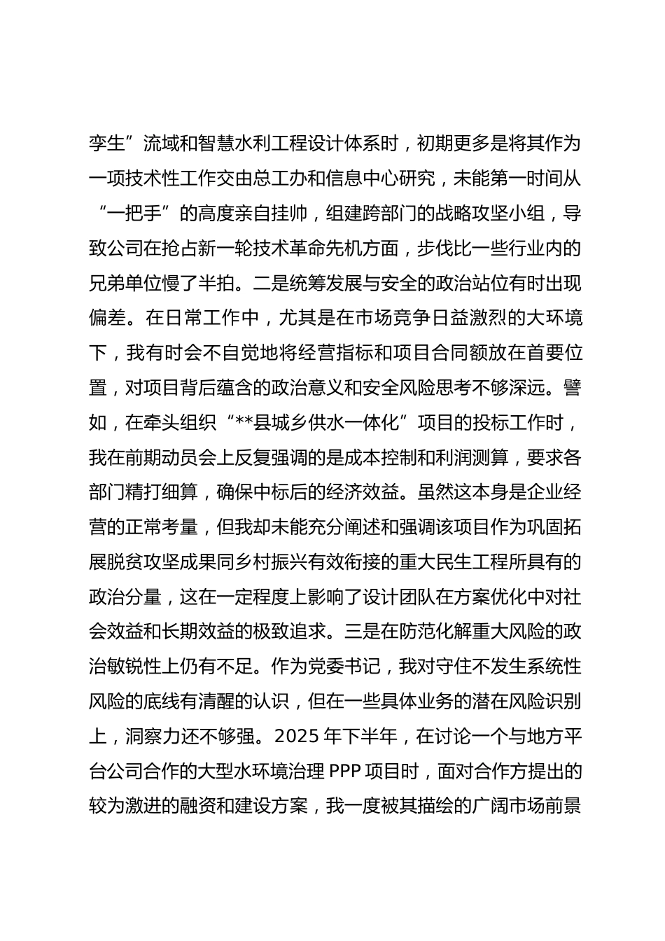 公司党委书记2025年民主生活会五个带头个人对照检查材料.docx_第2页