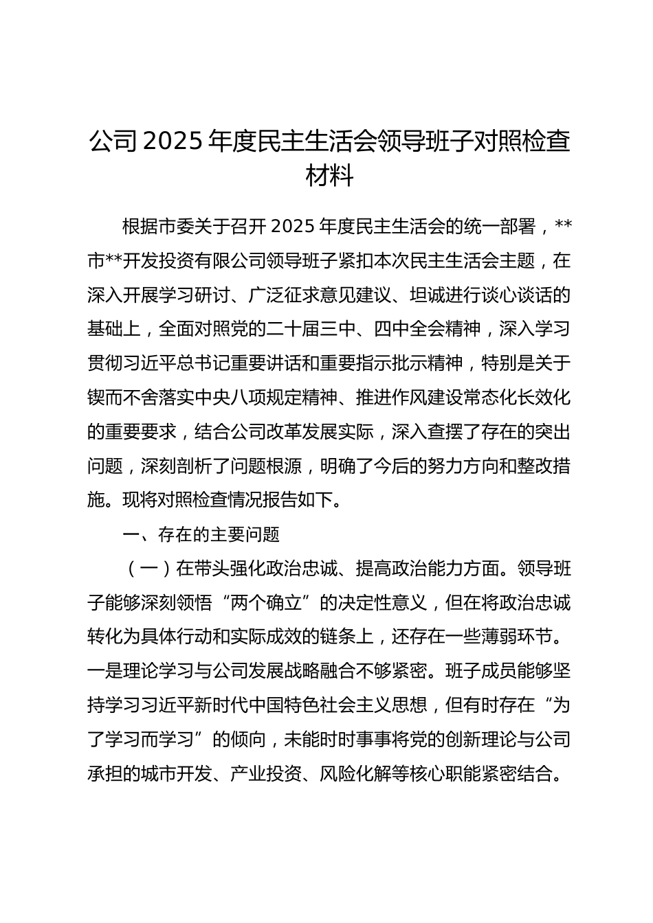 公司2025年度民主生活会领导班子对照检查材料(五个带头).docx_第1页