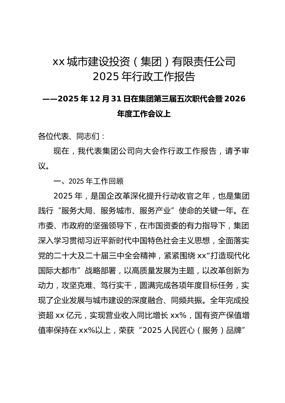 市城市建设投资（集团）有限责任公司2025年行政工作报告.docx_第1页