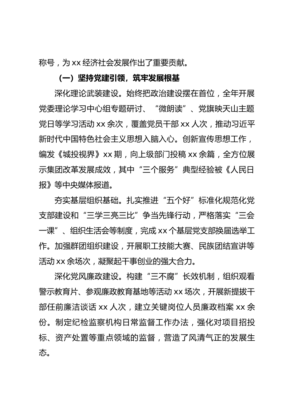 市城市建设投资（集团）有限责任公司2025年行政工作报告.docx_第2页