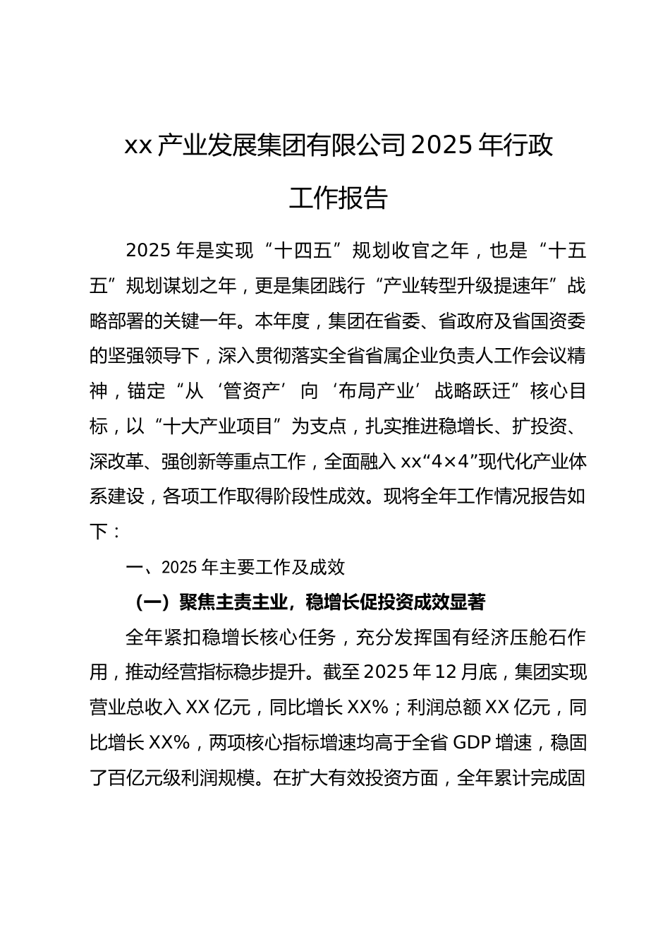省xx产业发展集团有限公司2025年行政工作报告.docx_第1页