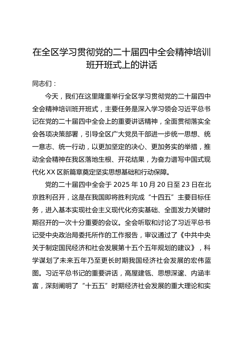 在全区学习贯彻党的二十届四中全会精神培训班开班式上的讲话.docx_第1页
