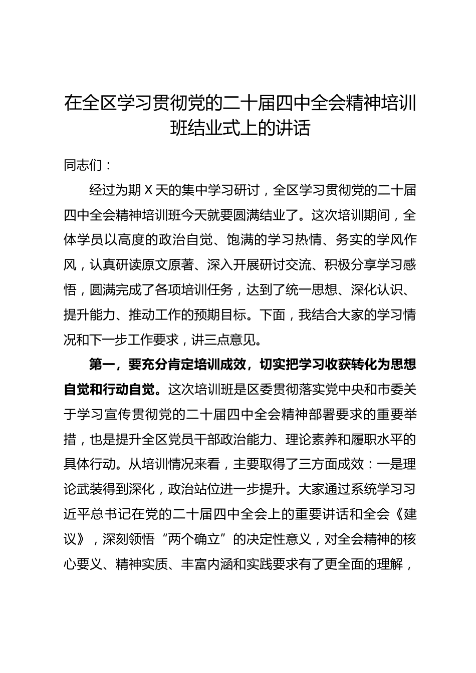 在全区学习贯彻党的二十届四中全会精神培训班结业式上的讲话.docx_第1页