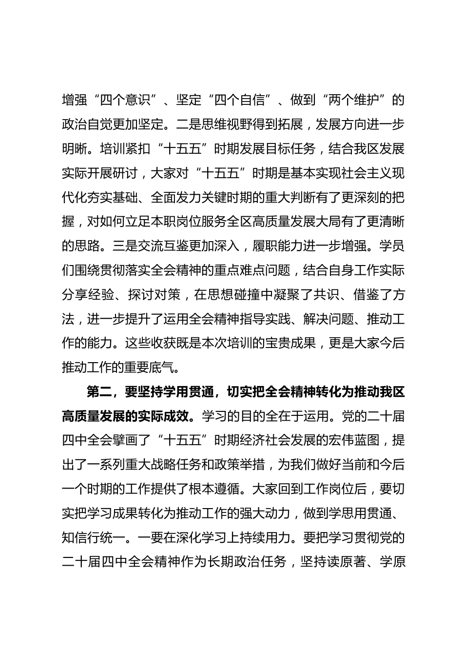 在全区学习贯彻党的二十届四中全会精神培训班结业式上的讲话.docx_第2页