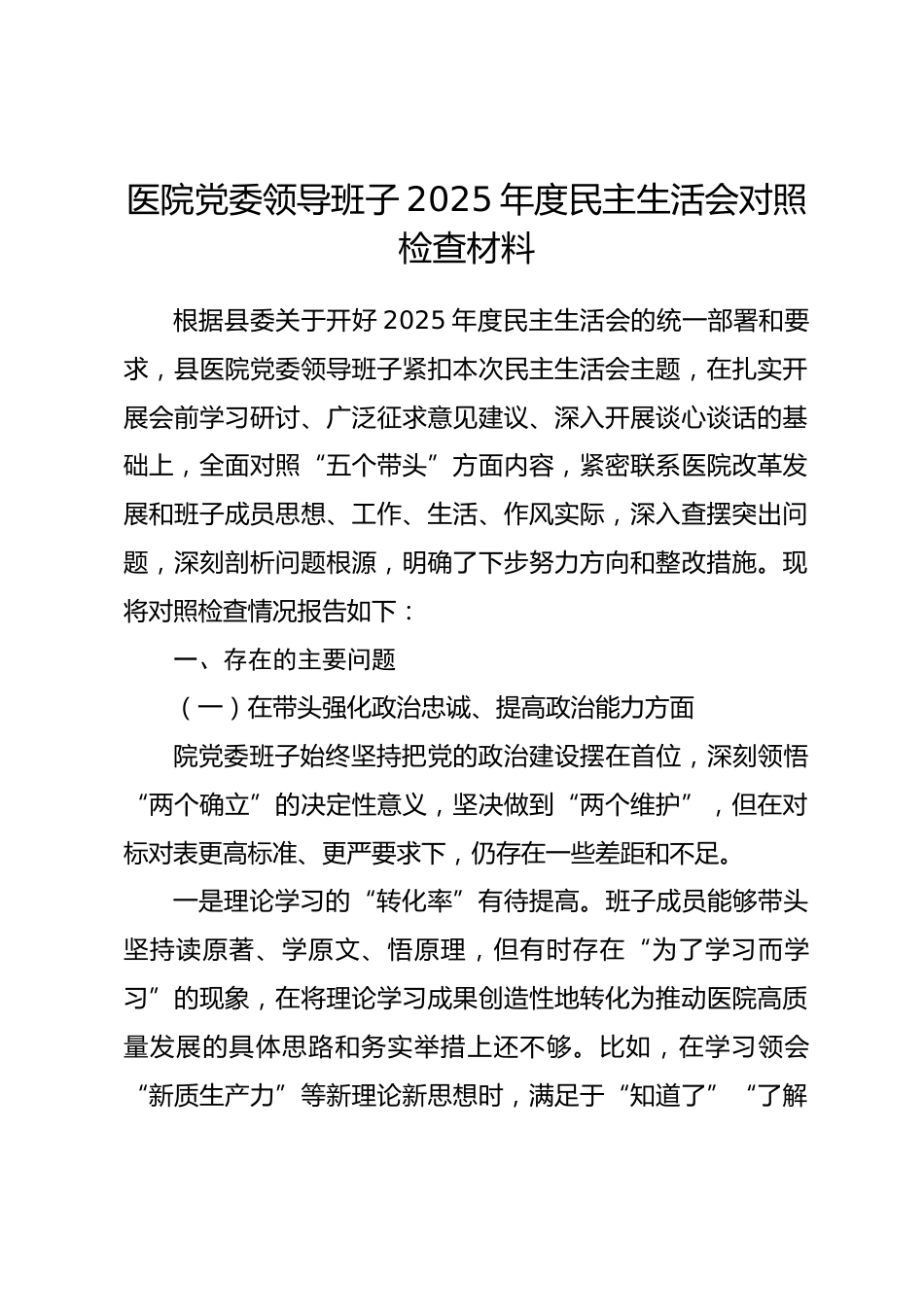 医院党委领导班子2025年度民主生活会对照检查材料.docx_第1页